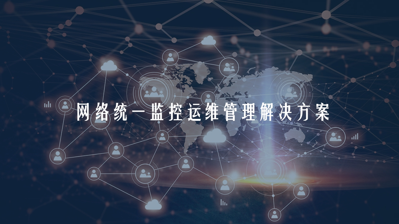 网络统一监控运维管理解决方案[21页PPT]